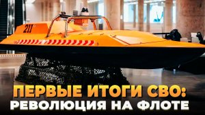 Первые итоги СВО: революция на флоте