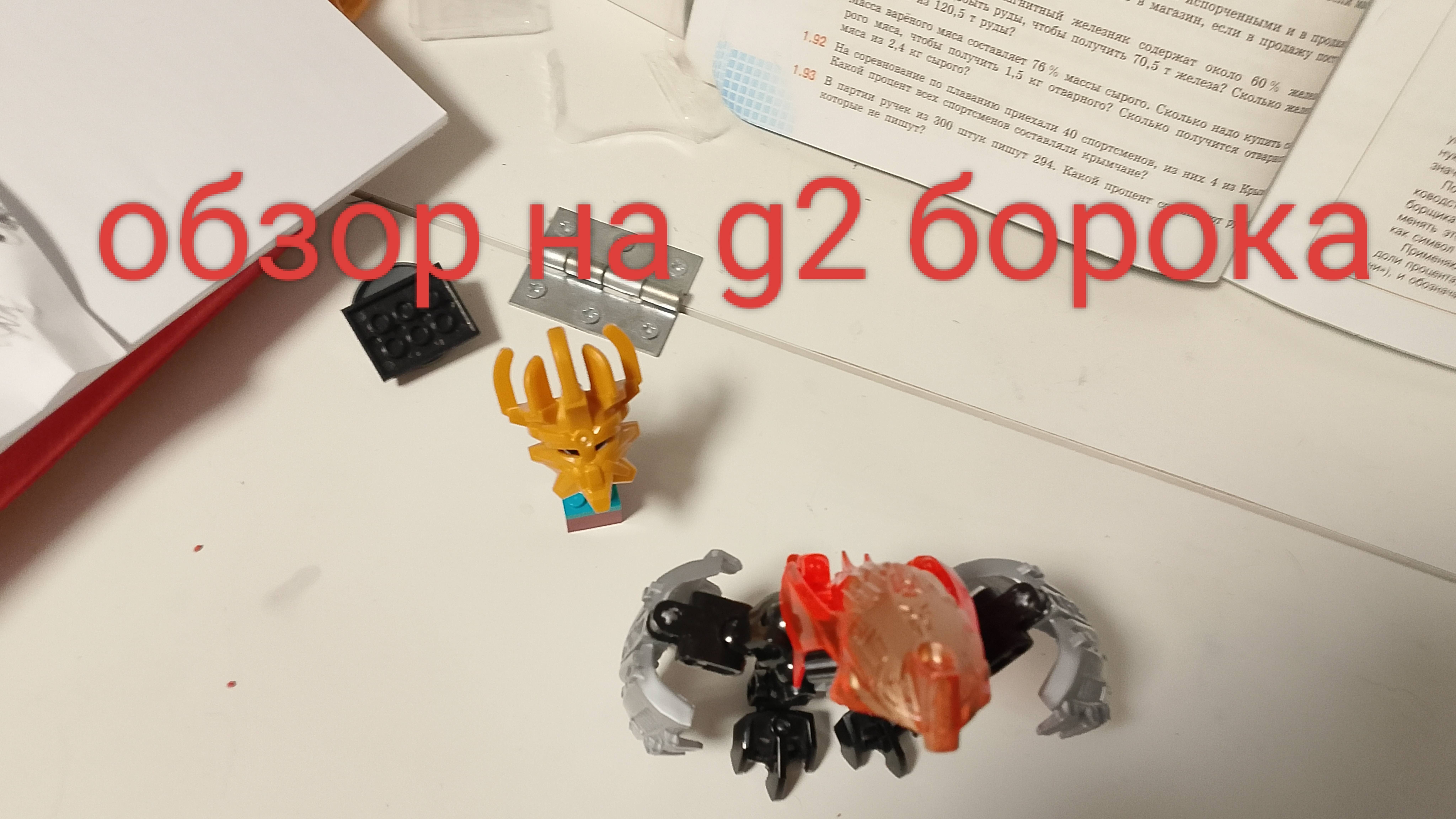 Обзор на G2 борока