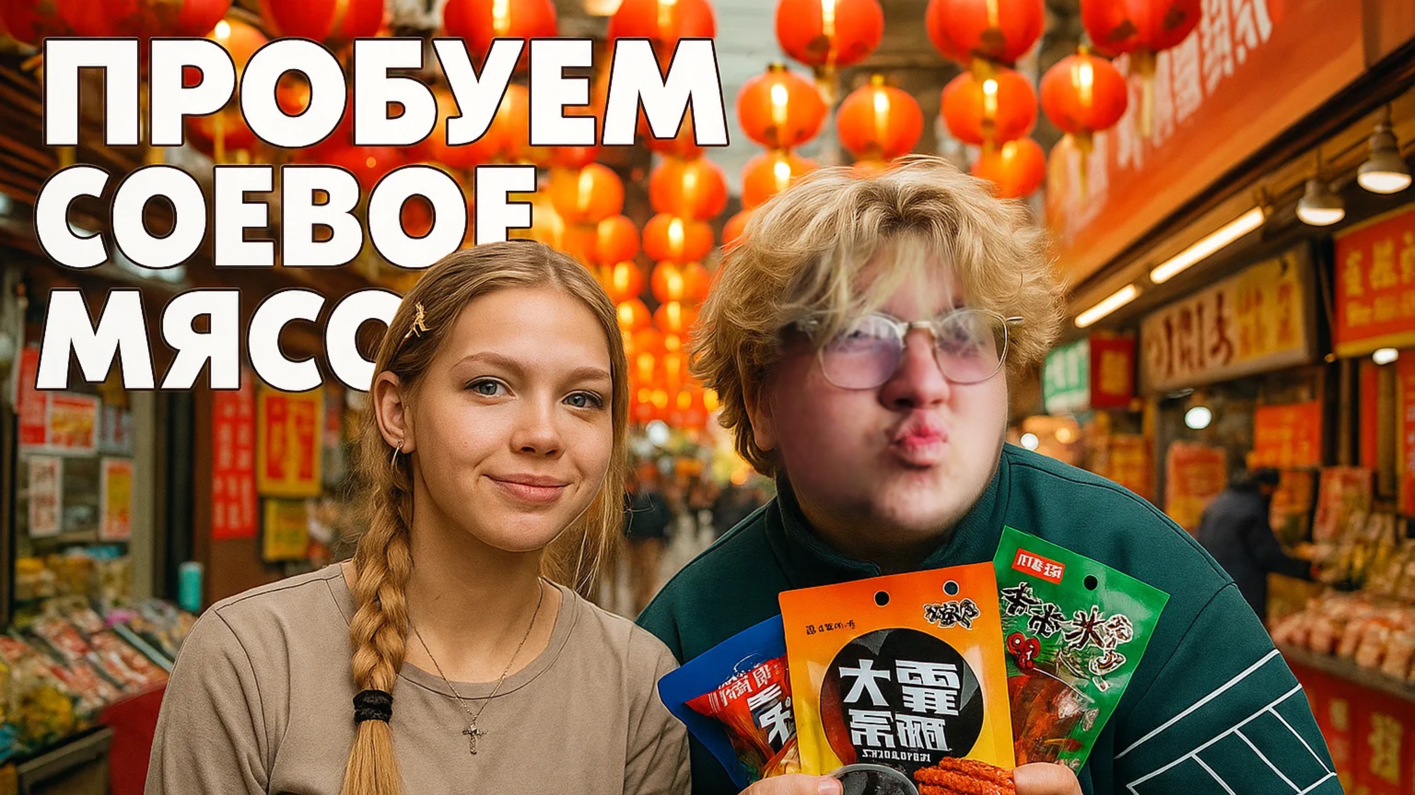 ПРОБУЕМ СОЕВОЕ МЯСО смотреть онлайн