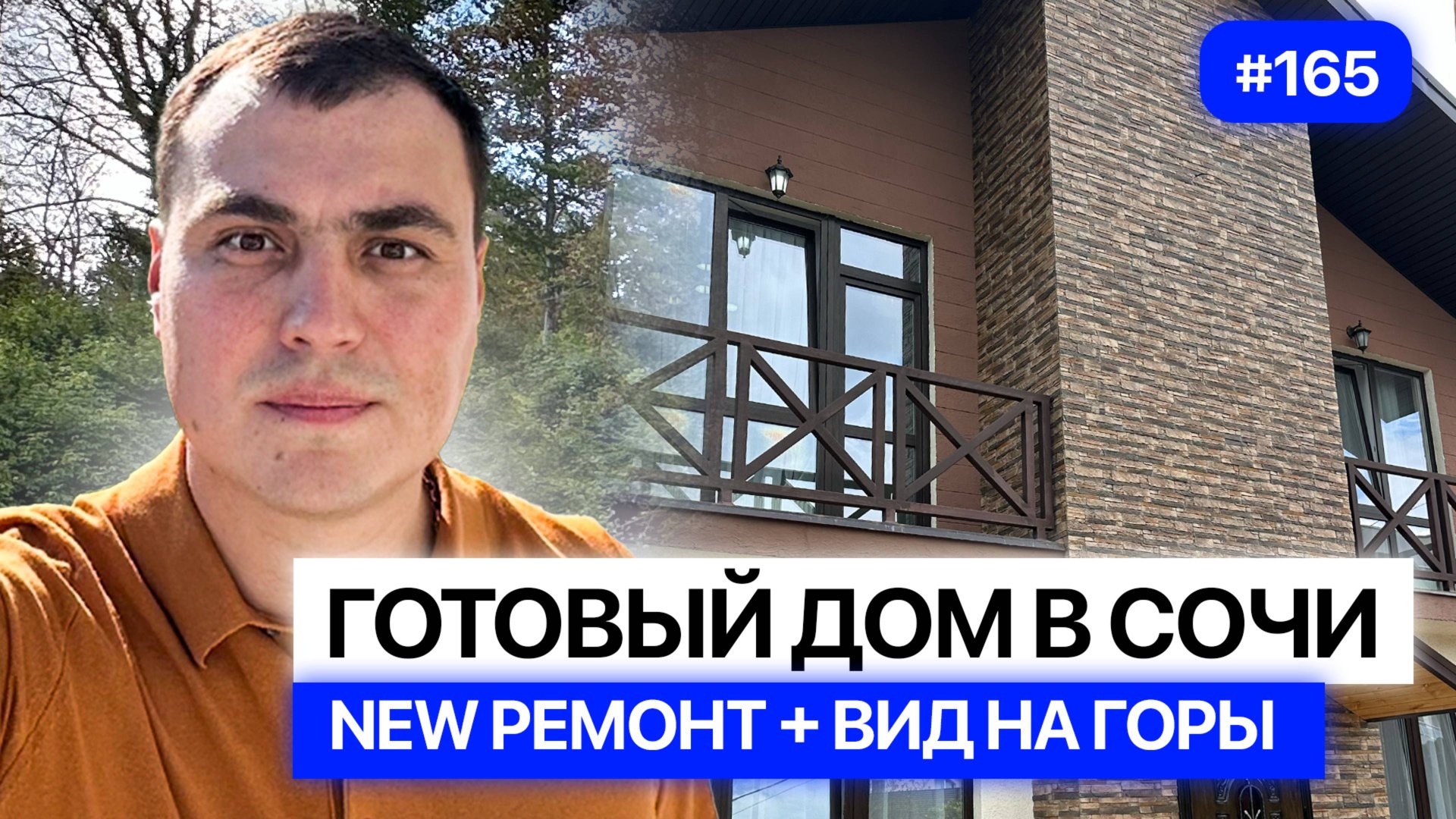 Дом у моря в Адлере с новым ремонтом | Купить дом в Адлере у моря смотреть онлайн