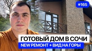 Дом у моря в Адлере с новым ремонтом | Купить дом в Адлере у моря