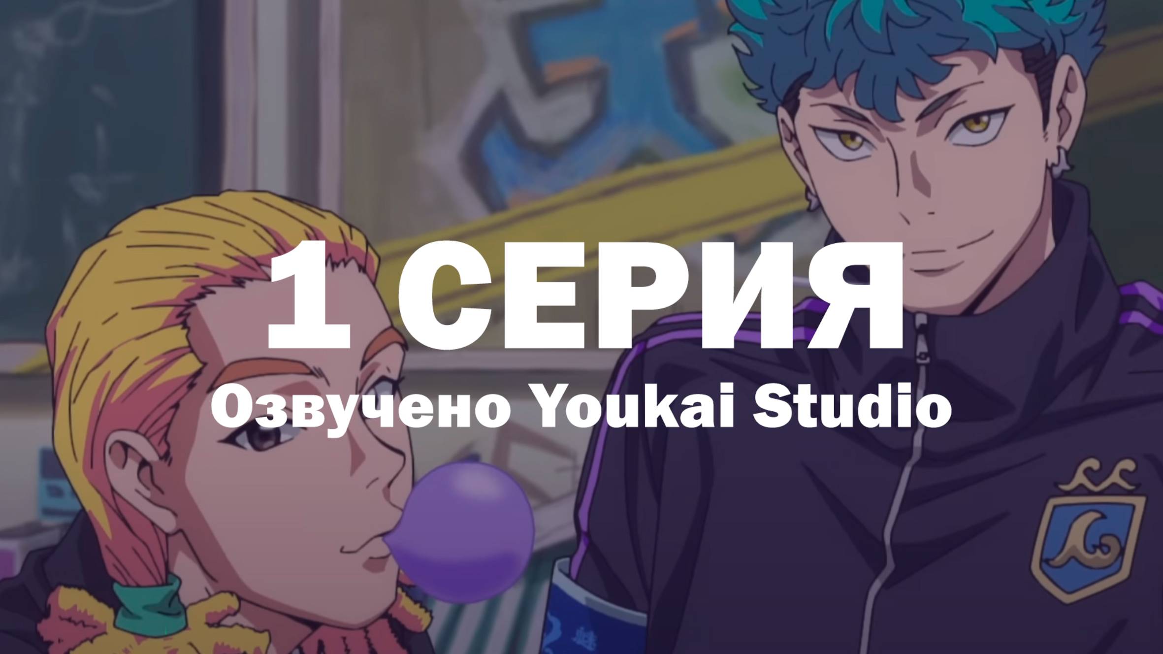 Буттигири?! / Bucchigiri?! - 1 серия | Youkai Studio смотреть онлайн