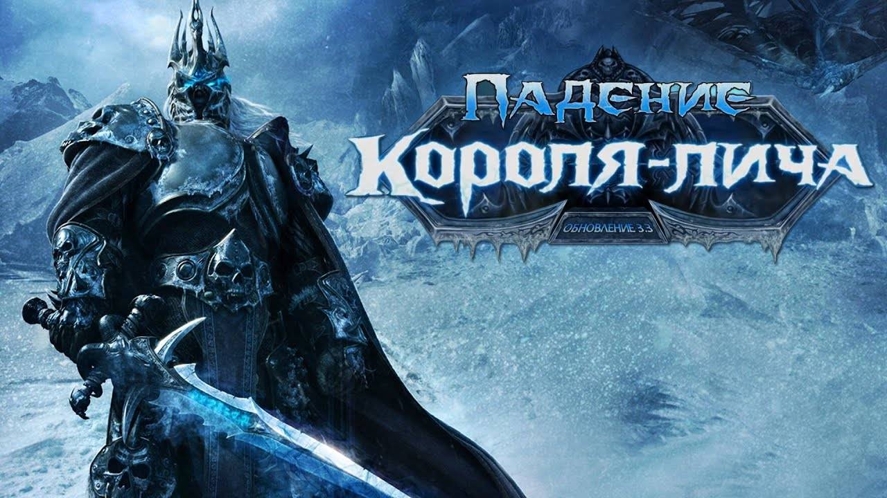 Ролик Падение Короля Лича Финал WoW 33 Wrath of the Lich King смотреть онлайн