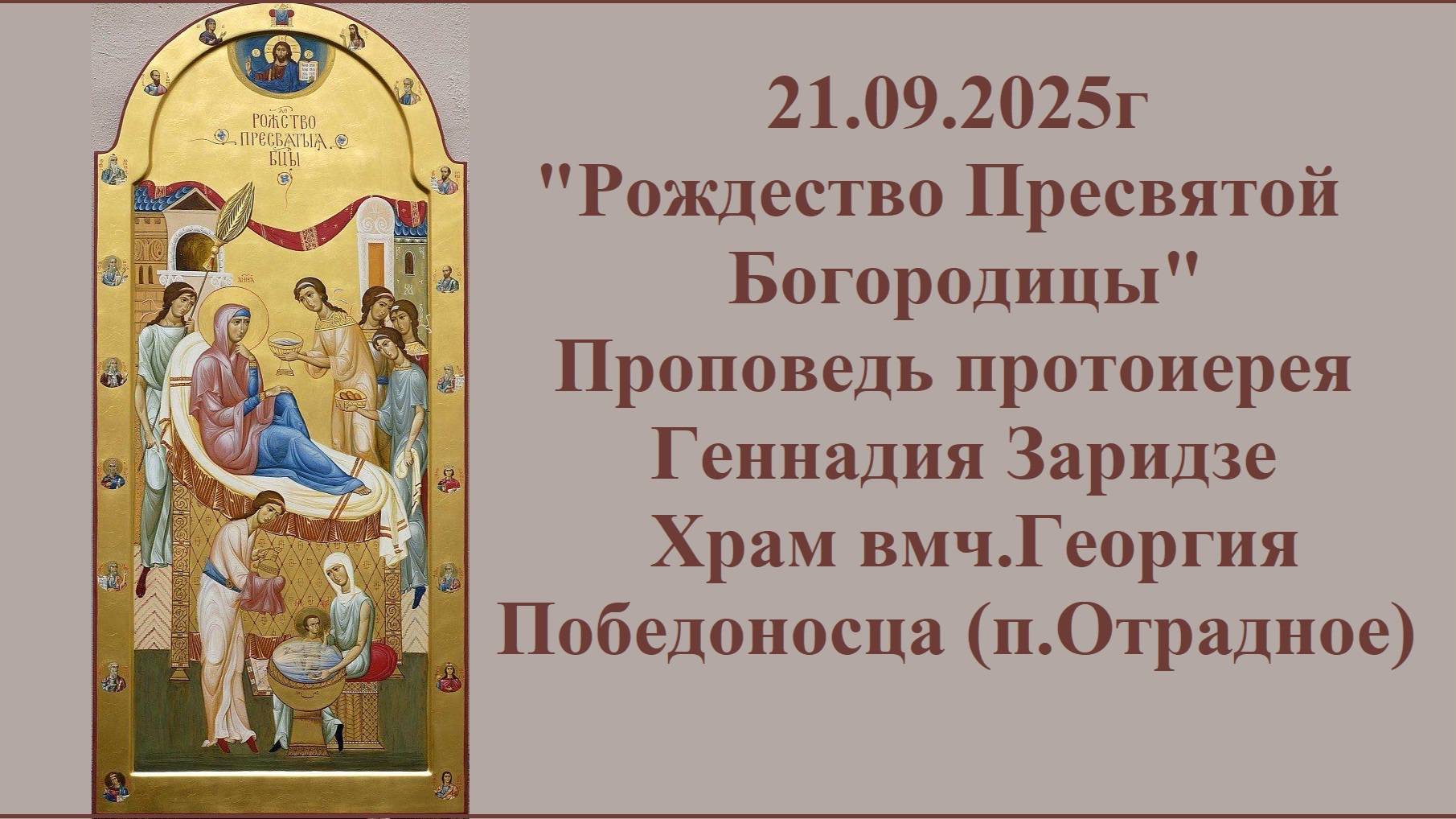 21.09.2025г"Рождество Пресвятой Богородицы" Проповедь протоиерея Геннадия Заридзе. смотреть онлайн