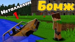 ЗАРАБОТАЛ БОГАТСТВО НА МЕТАЛЛОЛОМЕ! #3 ВЫЖИВАНИЕ ОДНОГО БОМЖА! Майнкрафт "перезалив"