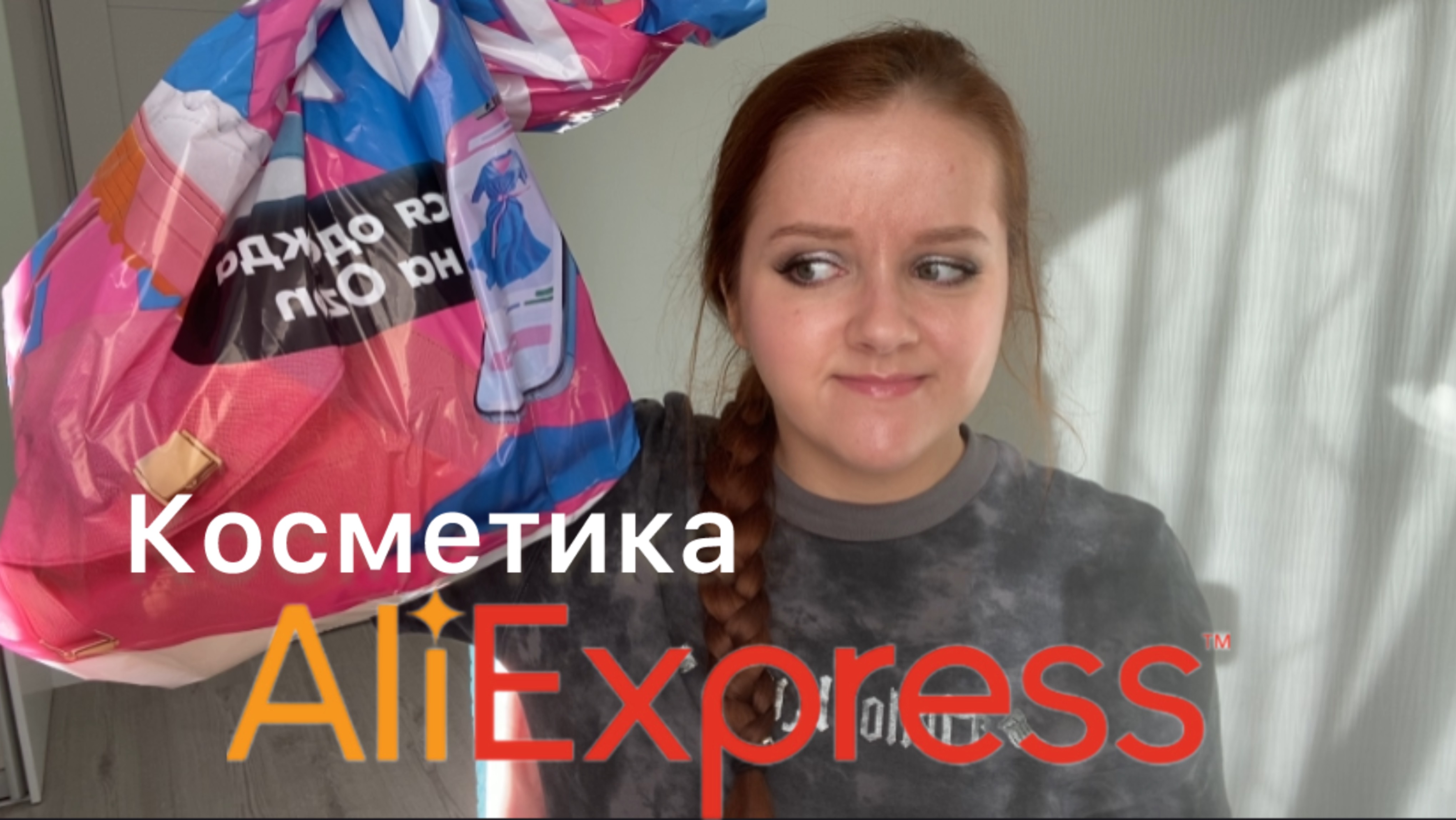 ОНА ПРАВДА ПРИШЛА! САМАЯ ДЕШЕВАЯ КИТАЙСКАЯ КОСМЕТИКА / AliExpress смотреть онлайн