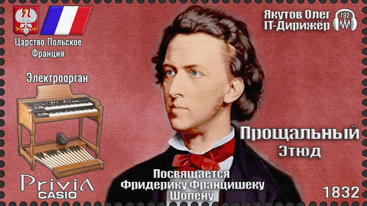 Прощальный Этюд. Посвящается Фредерику Шопену. Опус 10 №3. 1832г. Электроорган