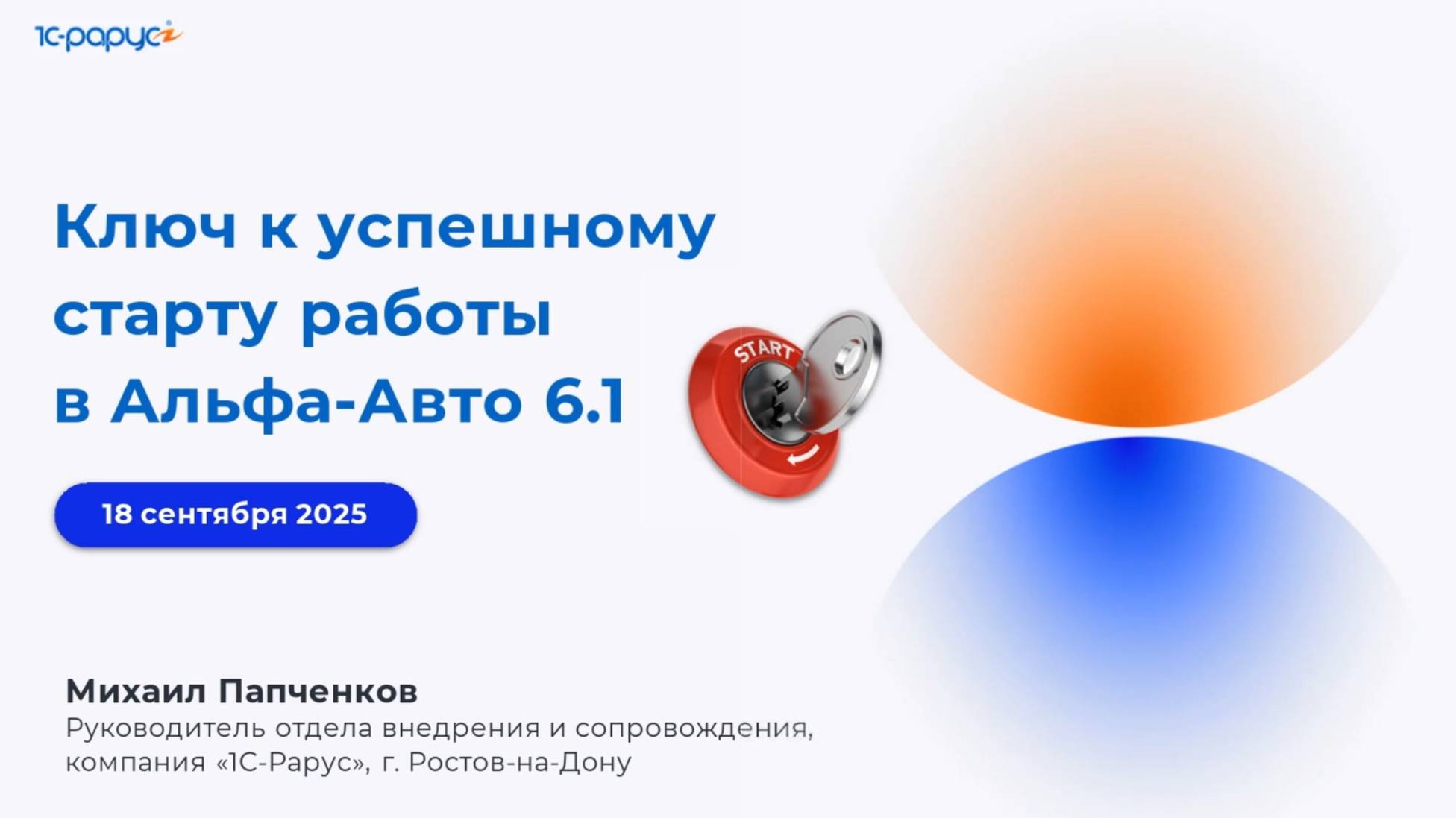 Ключ к успешному старту работы в Альфа-Авто 6.1 - 18.09.2025 смотреть онлайн