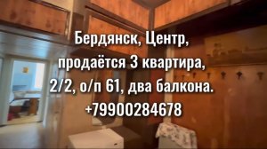Бердянск. Продажа 3к квартиры центр