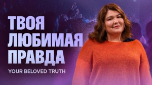 «Твоя любимая правда» Ольга Пересветова | "Your Beloved Truth” Olga Peresvetova