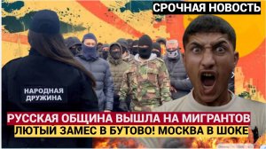 ГРЕМИТ МОСКВА! В БУТОВО ЛЮТЫЙ ЗАМЕС..СПЧ В ШОКЕ! РУССКАЯ ОБЩИНА ВЫШЛА НА МИГРАТОВ