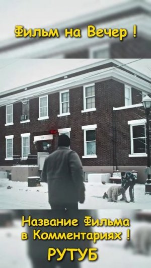 Фильм на вечер