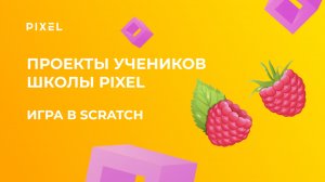 Проект Миши Мартюгина | Игра "КОШКИ-МЫШКИ" в Scratch | Школа программирования PIXEL