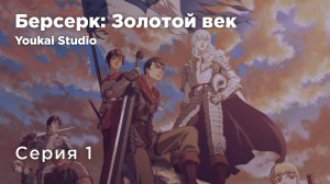 Берсерк: Золотой век - Мемориальное издание/Berserk: Ougon Jidai-hen - Memorial Edition - 1 серия YS