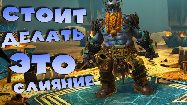 ✅💯Стоит ли делать новое слияние на легу ГРАНИТ ПРИДВЕРНИК ? RAID shadow legends💯✅