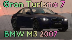 BMW M3 2007 год. Играем в Gran Turismo 7.