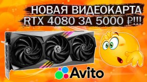 Новая видеокарта MSI RTX 4080 за 5 тысяч рублей на Авито