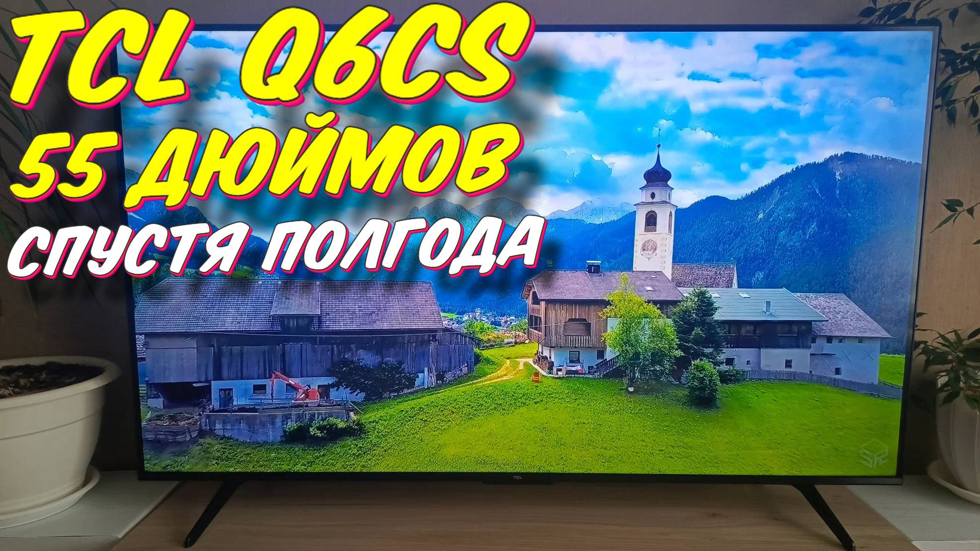 Телевизор TCL 55 Q6CS СТОИТ ЛИ БРАТЬ смотреть онлайн