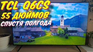 Телевизор TCL 55 Q6CS СТОИТ ЛИ БРАТЬ