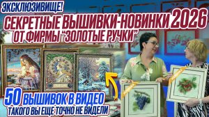 ВЫШИВКИ-НОВИНКИ крестиком и бисером от "Золотые ручки". НАБОРЫ и СХЕМЫ 2026 И [ЭКСКЛЮЗИВ С ФАБРИКИ]