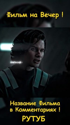 Фильм на вечер