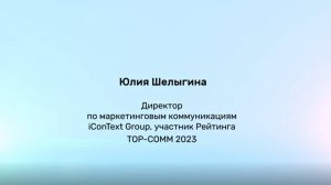 Интервью с Юлией Шелыгиной, директором по маркетинговым коммуникациям IConText Group