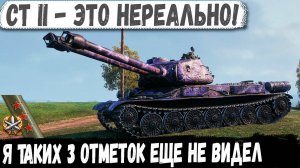 СТ 2 ● Нереально так играть! 262626  Красивейшие 3 отметки в бою