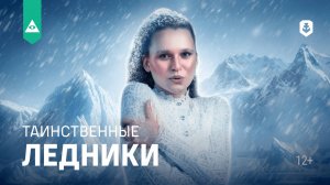 Что скрывают ледники?