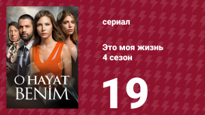 Это моя жизнь 4 сезон 19 серия (сериал, 2017)
