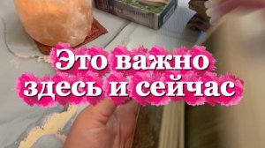 Это важно услышать здесь и сейчас 🔮🍓🔥Таро