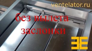 Клапан противопожарный без вылета VentElator.RU