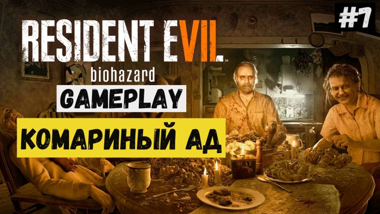 Комариный ад / Resident Evil 7 Biohazard / Прохождение / Gameplay / #7 смотреть онлайн