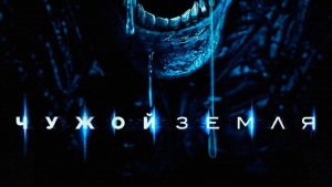 Сериал Чужой: Земля, сезон 1, серия 7 (дубляж HATE Studio)