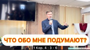 Проповедь «Что обо мне подумают?» по 1Кор.4:3-6/Церковь ЕХБ г. Магнитогорск/21.09.25г.