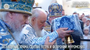 Освящение храма святых Петра и Февронии Муромских в Марьине