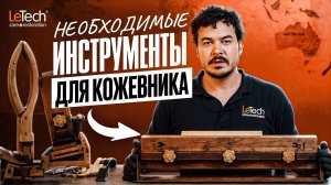 Обзор инструментов для кожевников, ремесленников | Letech