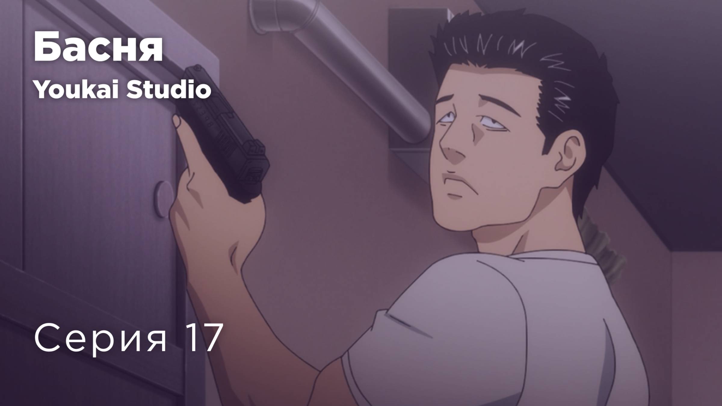 Басня / The Fable - 17 серия | Youkai Studio смотреть онлайн