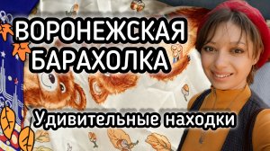 ВОРОНЕЖСКАЯ БАРАХОЛКА| УДИВИТЕЛЬНЫЕ НАХОДКИ 🍁