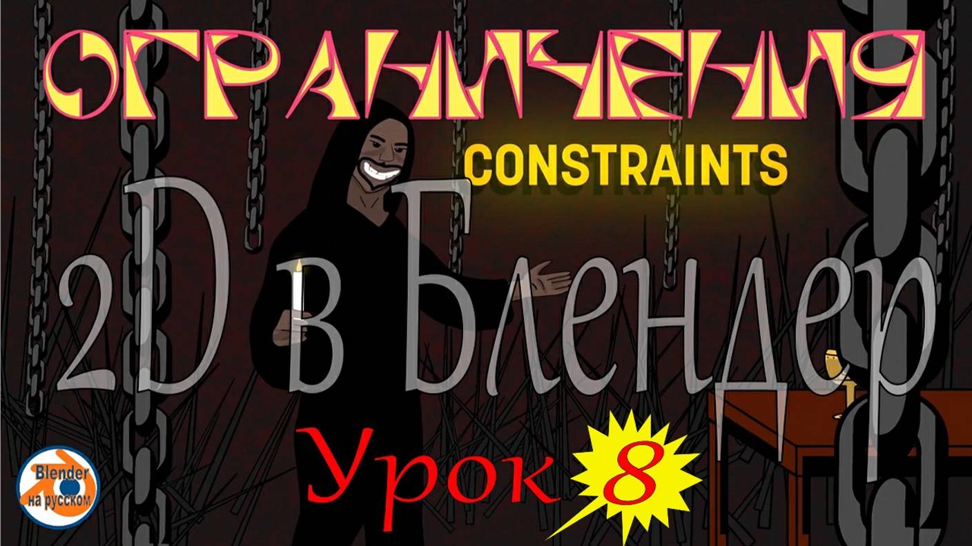 2D в Блендер. Урок 8. Ограничения