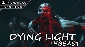 Dying Light: The Beast - Прохождение #2 (Русская Озвучка / Без Комментариев)