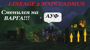 Сменил Аватара на Варга. Сравнение. Lineage 2 Main Cadmus