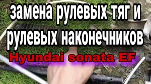 замена рулевых тяг и рулевых наконечников хендай соната еф