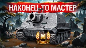 Шотник — Sturmtiger Наконец-то Взял «Мастера»!