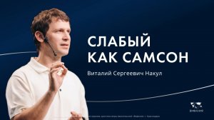 Накул В.С. «Слабый, как Самсон»  2025 09 21