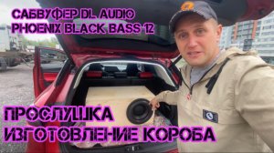 Изготовление короба своими руками. Сабвуфер DL audio Phoenix Black Bass 12🔥