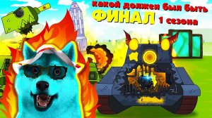 Бой с Левиафаном - Альтернативный Финал - Мультики про танки - Реакция на Gerand и Геранд