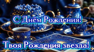 С Днём Рождения! Твоя Рождения звезда!