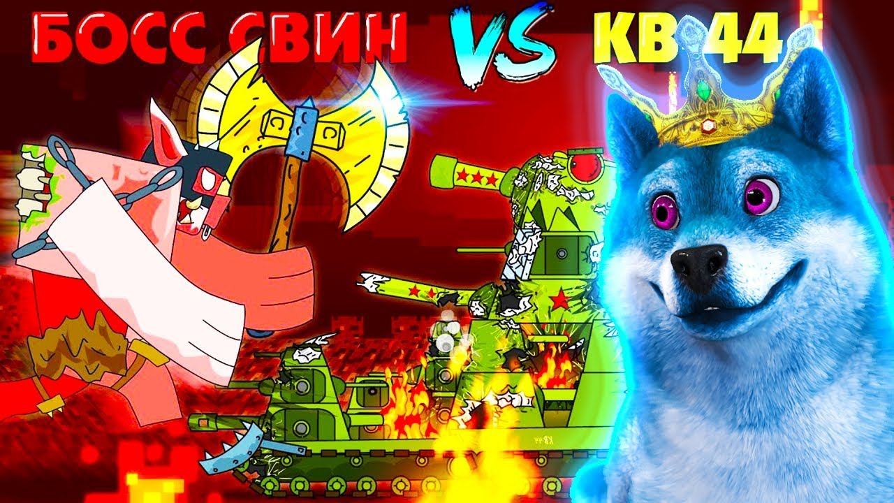 КВ-44 против Босс свинозомби ГЕРАНД - Мультики про танки, РЕАКЦИЯ на Gerand смотреть онлайн