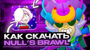 КАК СКАЧАТЬ НУЛЛС БРАВЛ НА АЙФОН 2025 | NULLS BRAWL НА АЙФОН