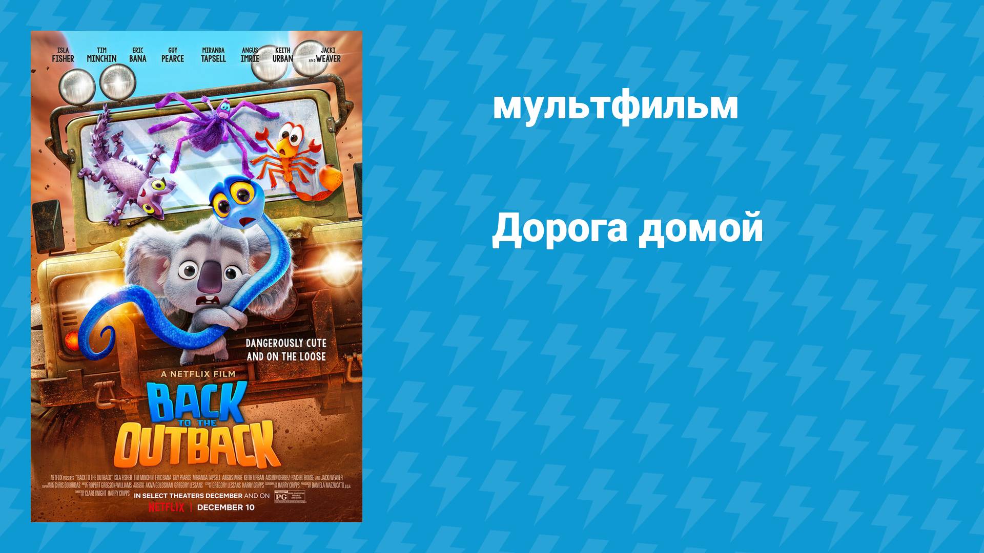 Дорога домой (мультфильм, 2021) смотреть онлайн